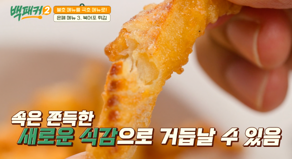 백패커 시즌2 백종원 북어포 튀김