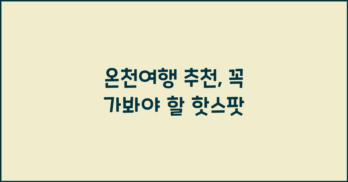 온천여행 추천
