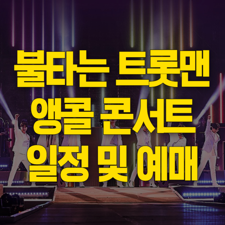 불타는 트롯맨 콘서트 예매 썸네일