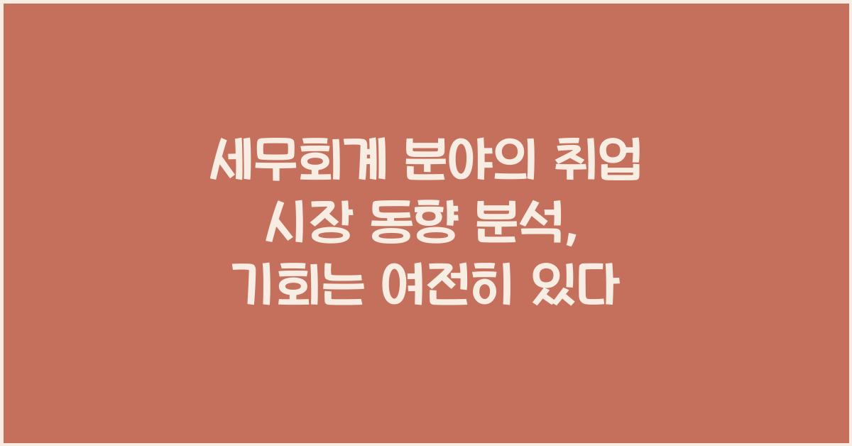 세무회계 분야의 취업 시장 동향 분석