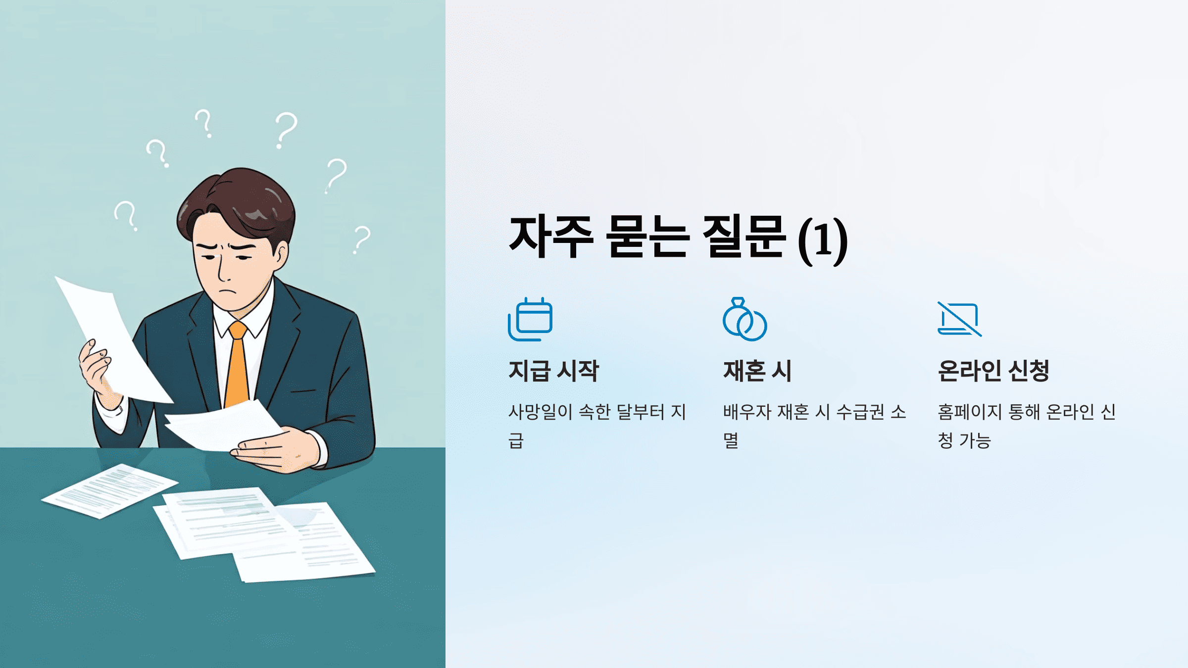 유족연금 수급 조건 총정리