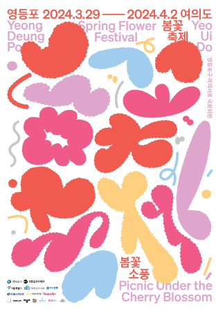 여의도 봄꽃축제