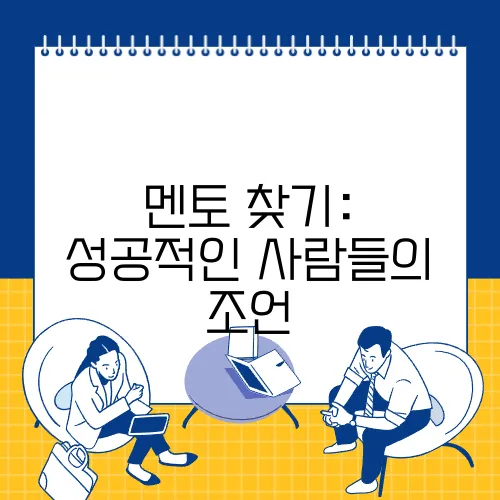 멘토 찾기: 성공적인 사람들의 조언