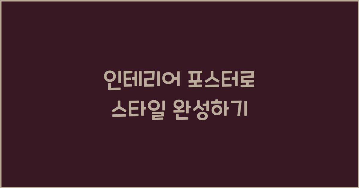 인테리어 포스터
