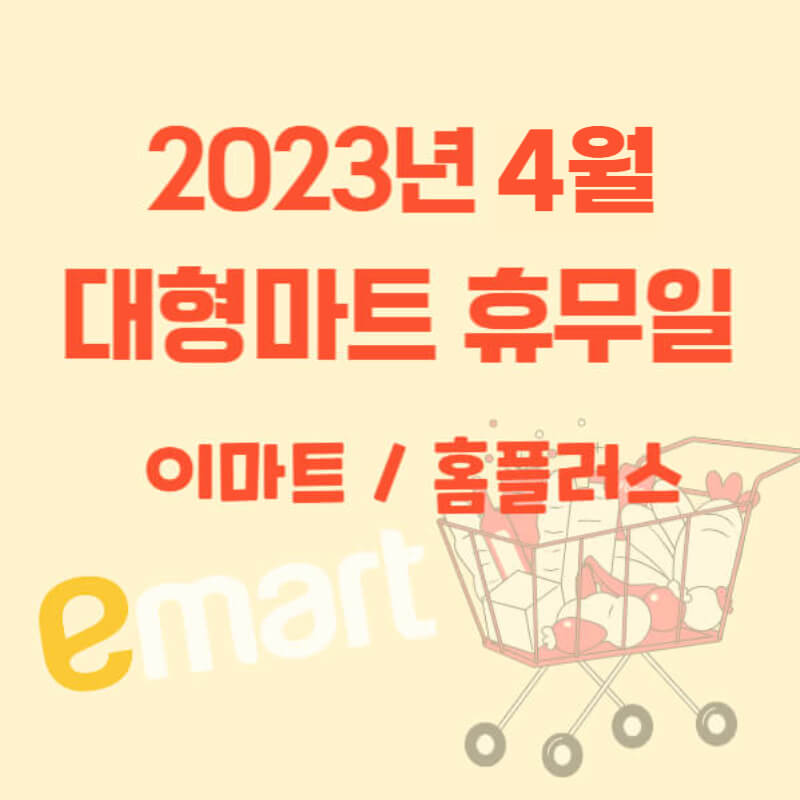 2023년-4월-대형마트-휴무일