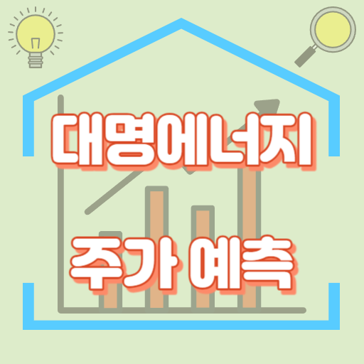 대명에너지_주가예측_썸네일
