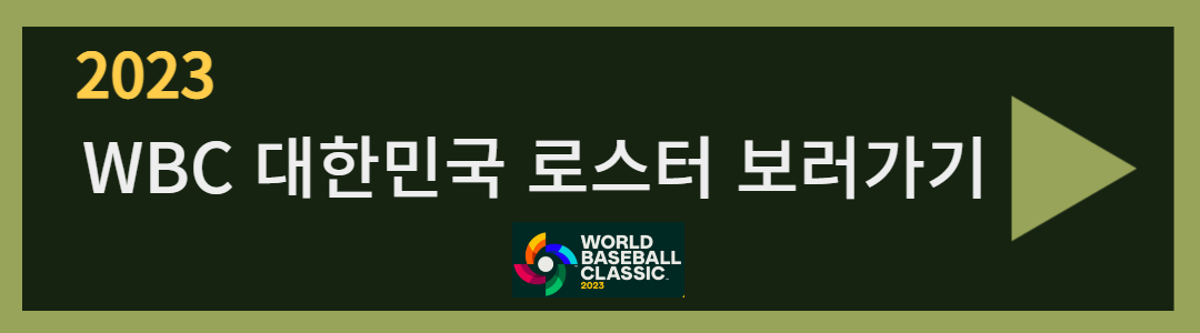 2023 wbc 한국 일본 팀 분석 및 일정 중계