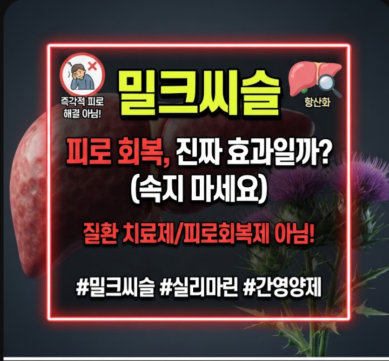 밀크씨슬 효과 제대로 보려면?