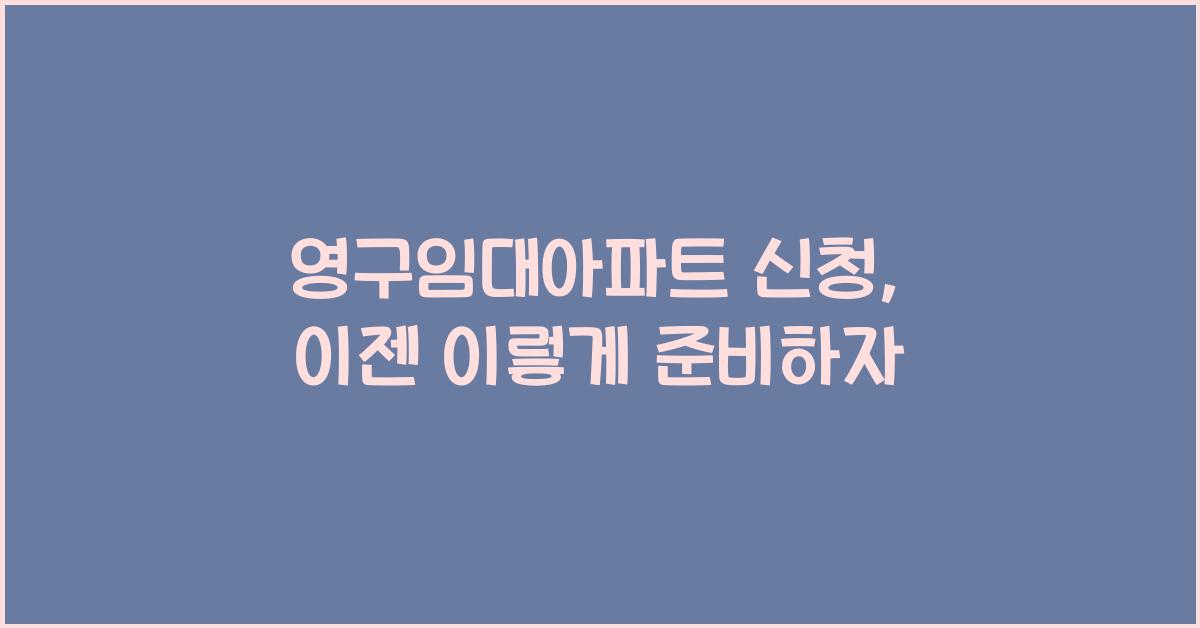 영구임대아파트 신청