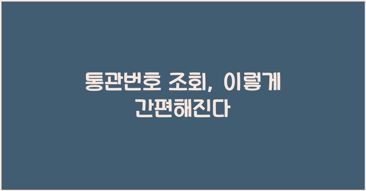 통관번호 조회