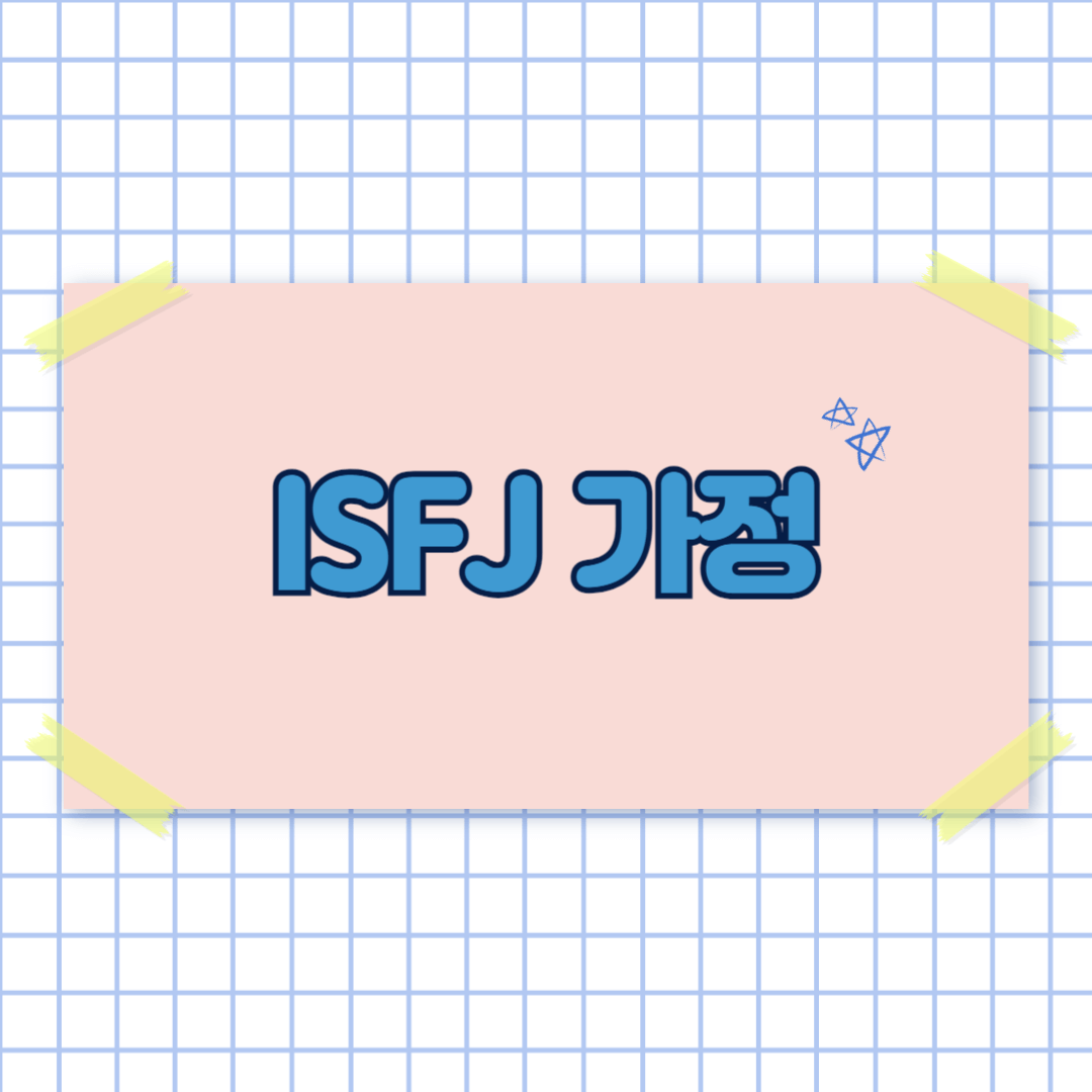 MBTI 무료 검사 및 ISFJ 결과 보기