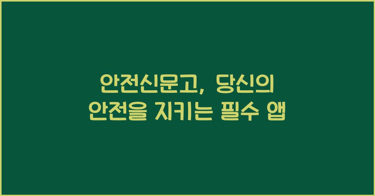 안전신문고