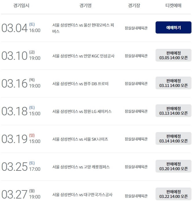 서울삼성썬더스-홈경기장-잠실실내체육관-경기일시-티켓오픈일