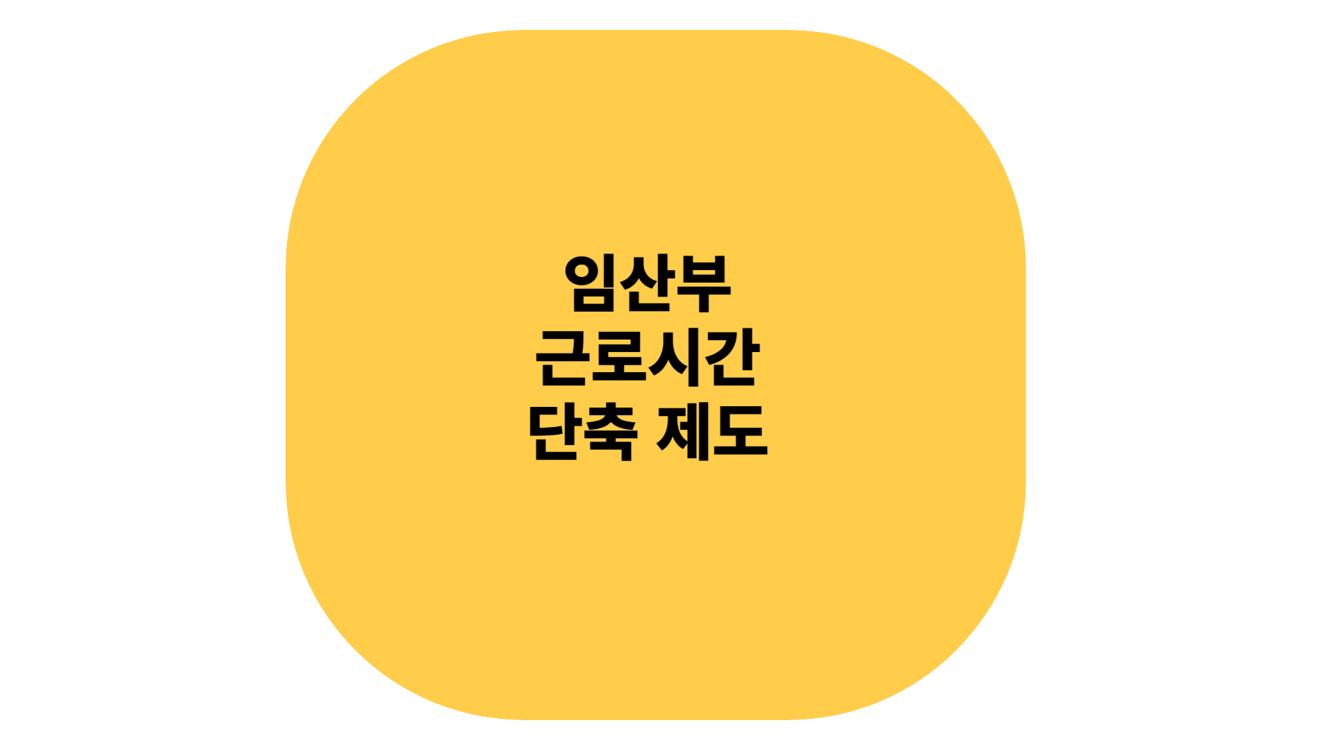 임산부 근로시간 단축 제도 방법