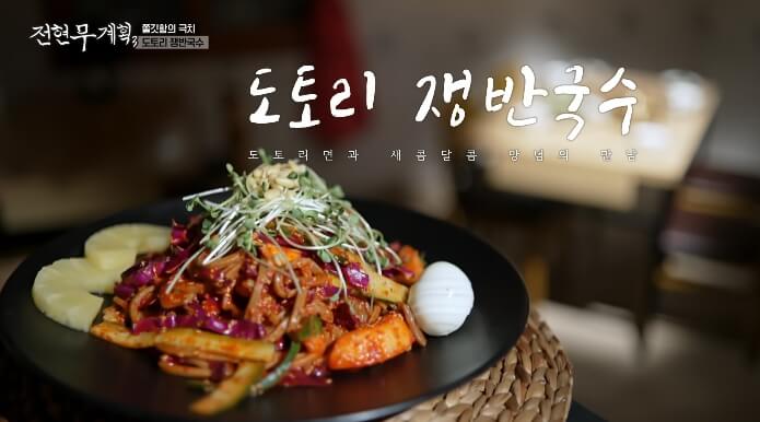 전현무계획3-도토리쟁반국수