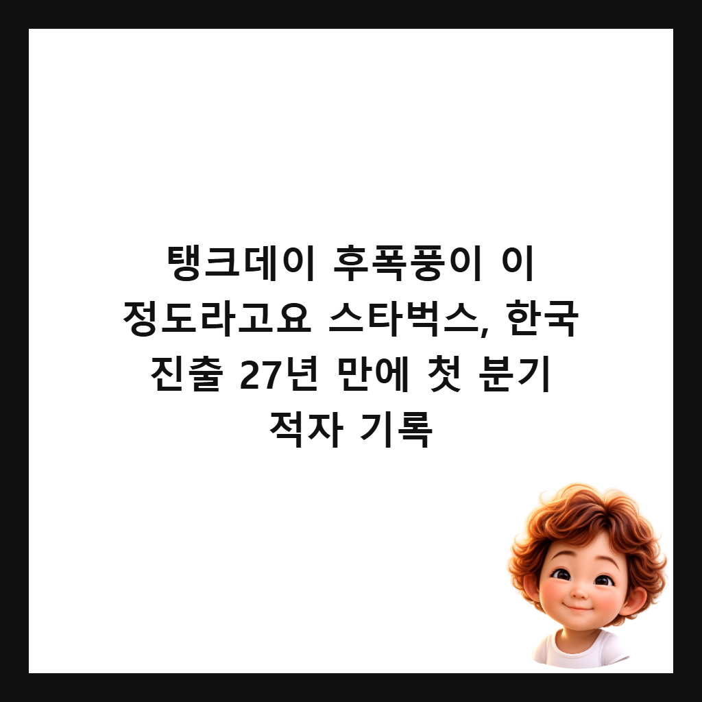 탱크데이 후폭풍이 이 정도라고요 스타벅스, 한국 진출 27년 만에 첫 분기 적자 기록 썸네일