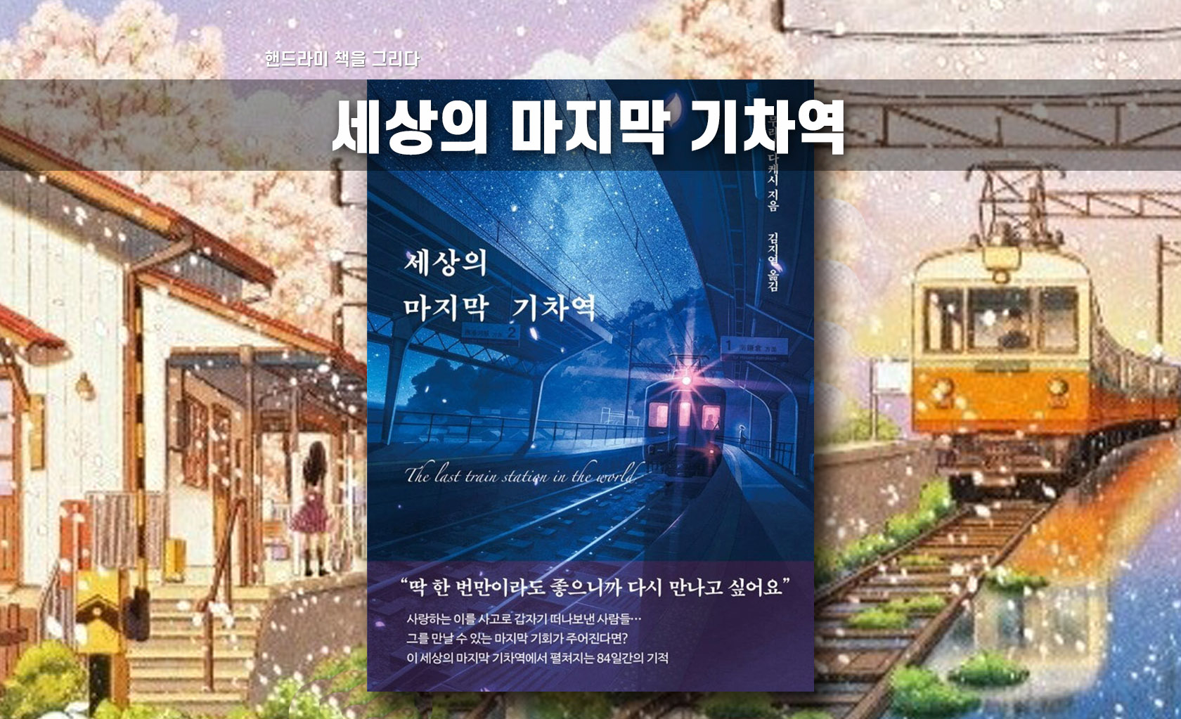 무라세 다케시 '세상의 마지막 기차역' 책표지 편집한 이미지