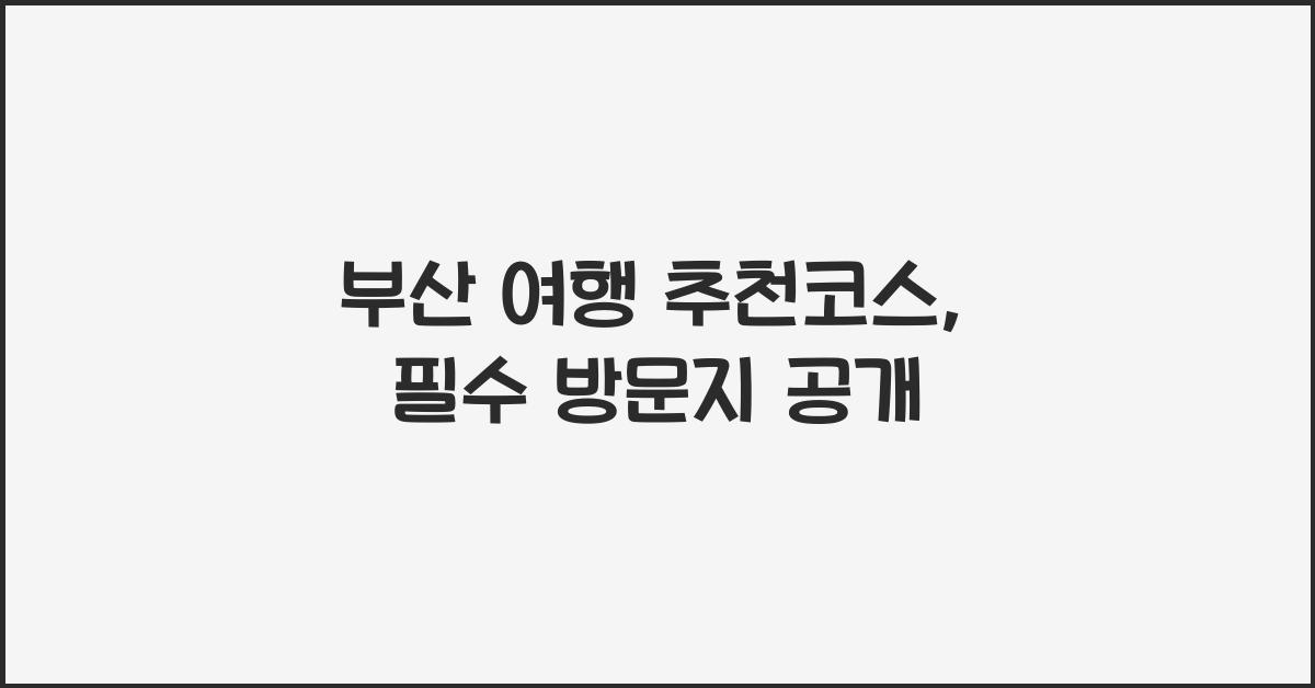 부산 여행 추천코스
