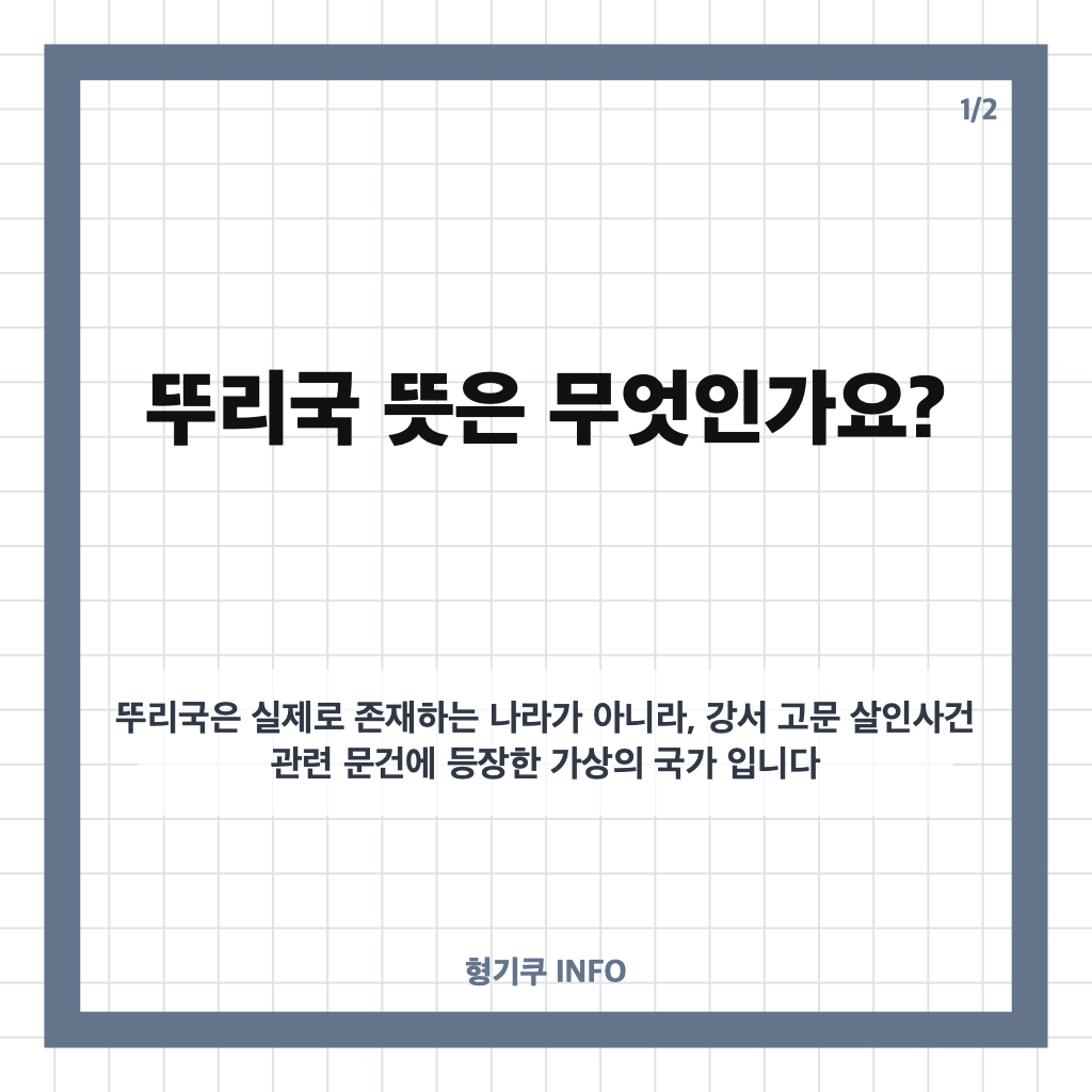 뚜리국 뜻은? 국프와 강서 고문 살인사건 문건 속 가상 국가 정리 카드뉴스 1