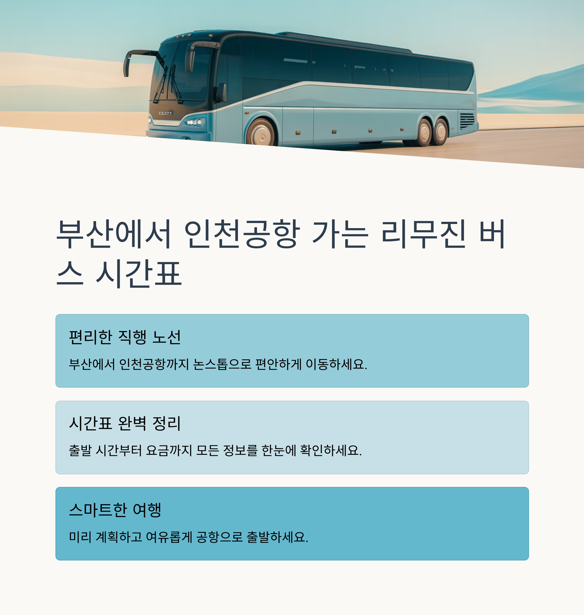 부산에서 인천공항 가는 리무진 버스 시간표 총정리