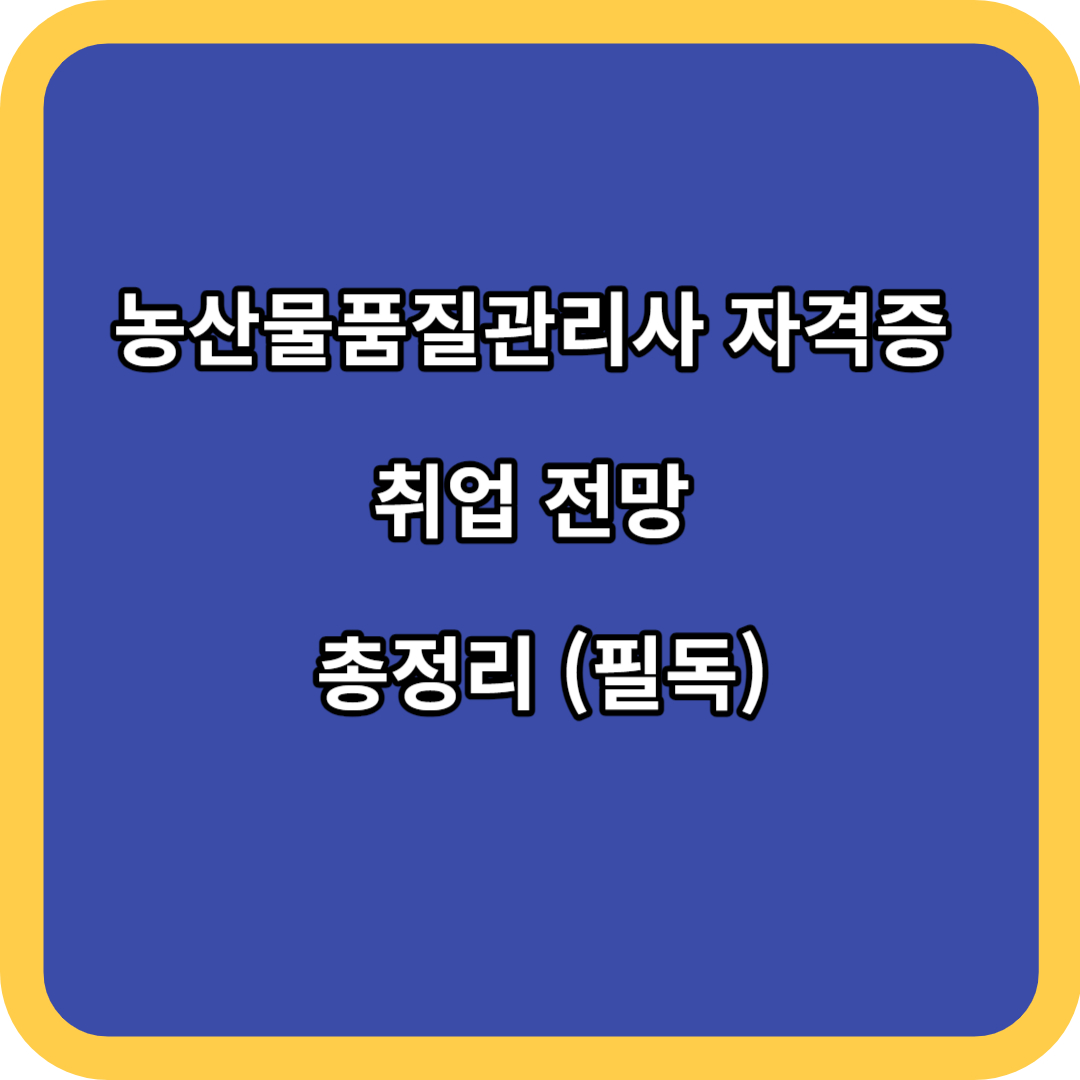 농산물품질관리사 자격증 취업 전망 총정리 (필독)