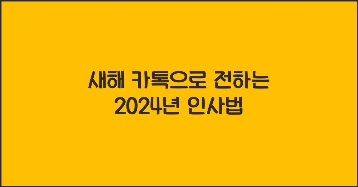 새해 카톡