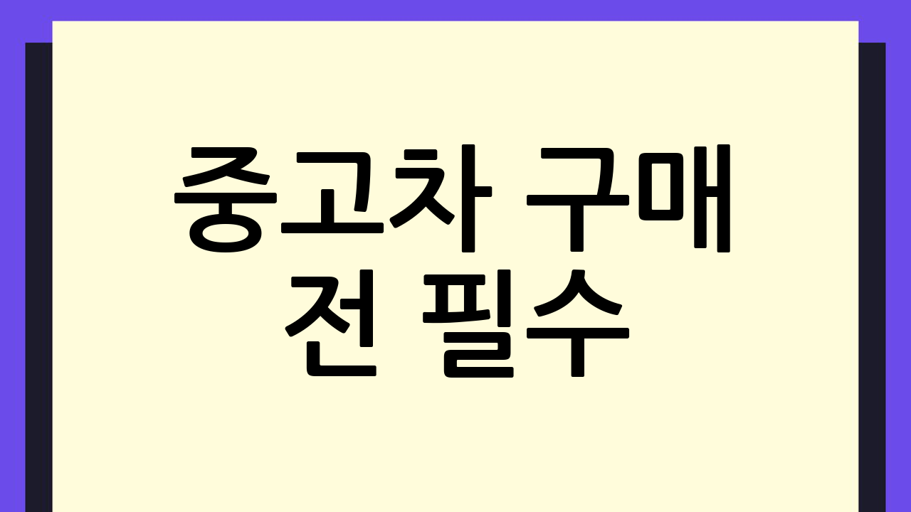 중고차 구매 전 필