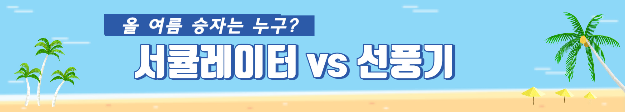 서큘레이터 선풍기 차이