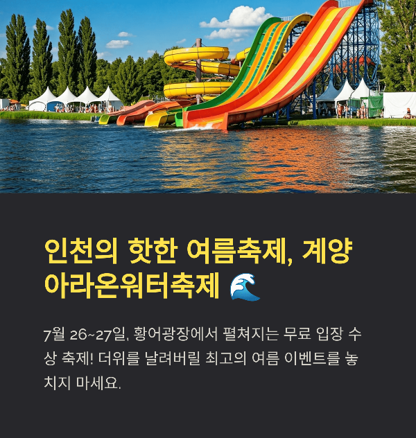 계양 아라온 워터 페스티벌 2025 완벽 가이드