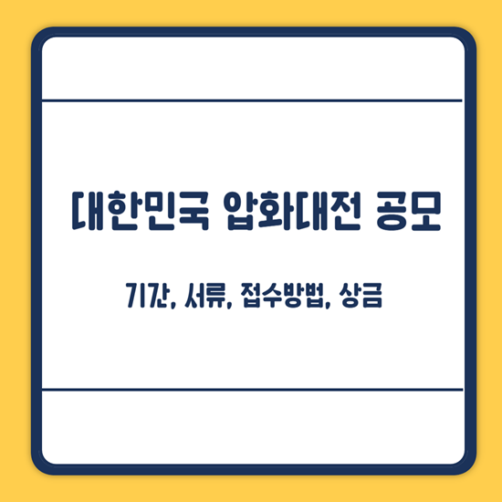 대한민국 압화대전 공모