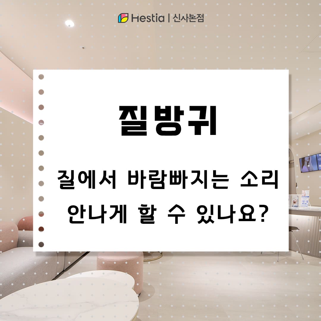 질방귀 질에서 바람빠지는 소리 안 나게 할 수 있나요?