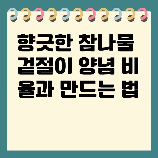 향긋한 참나물겉절이 양념 비율과 만드는 법