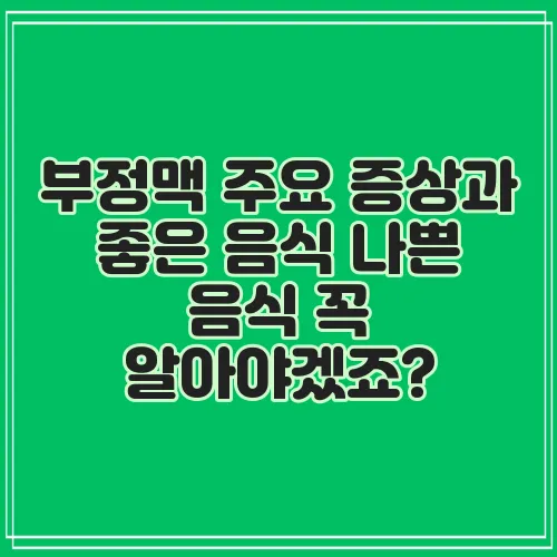 부정맥 주요 증상과 좋은 음식 나쁜 음식 꼭 알아야겠죠?