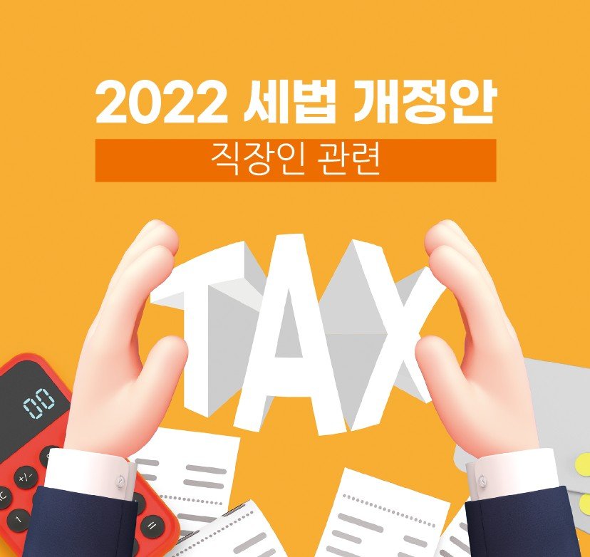 2022년세법개정안