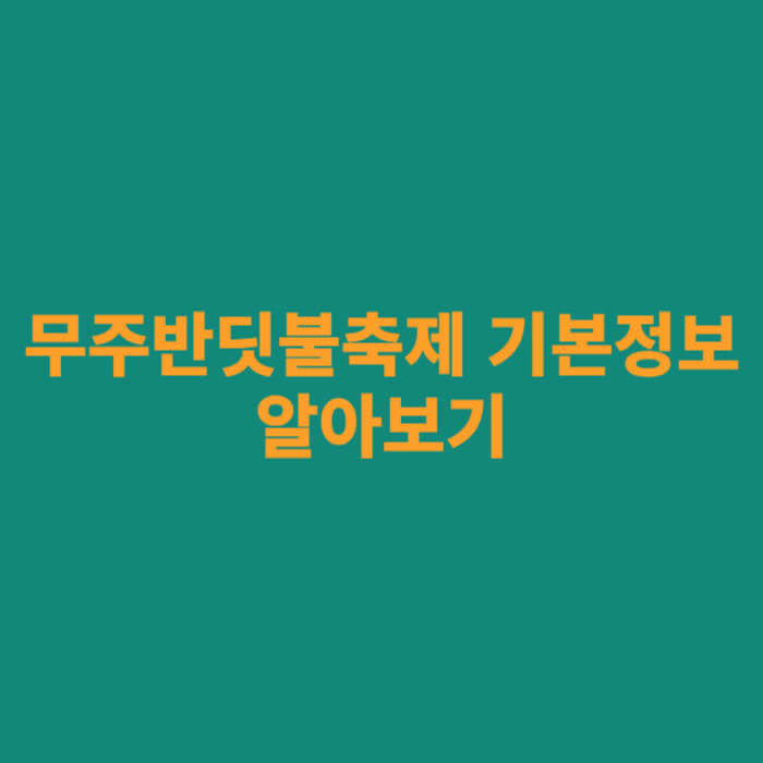 무주반딧불축제 기본정보 알아보기