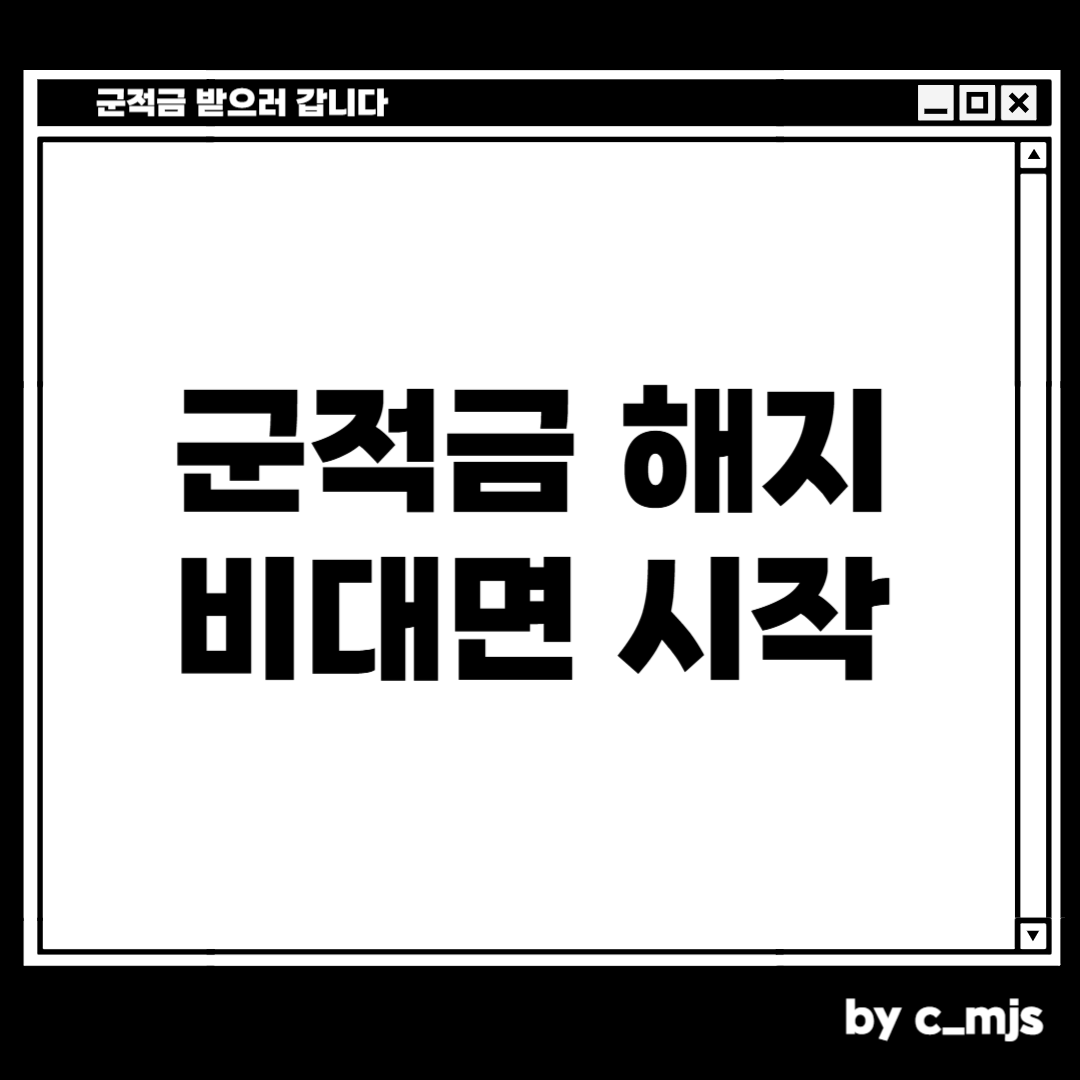 군적금 만기 해지 방법
군적금 비대면 해지 시작합니다