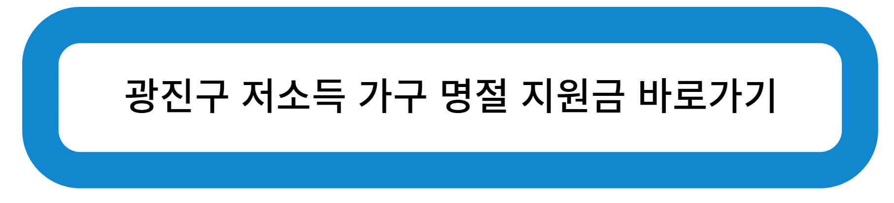 서울특별시 광진구 저소득가구 명절위문비 지급
