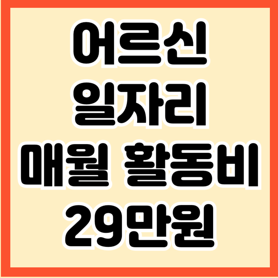 어르신 일자리 매월 활동비 29만원
