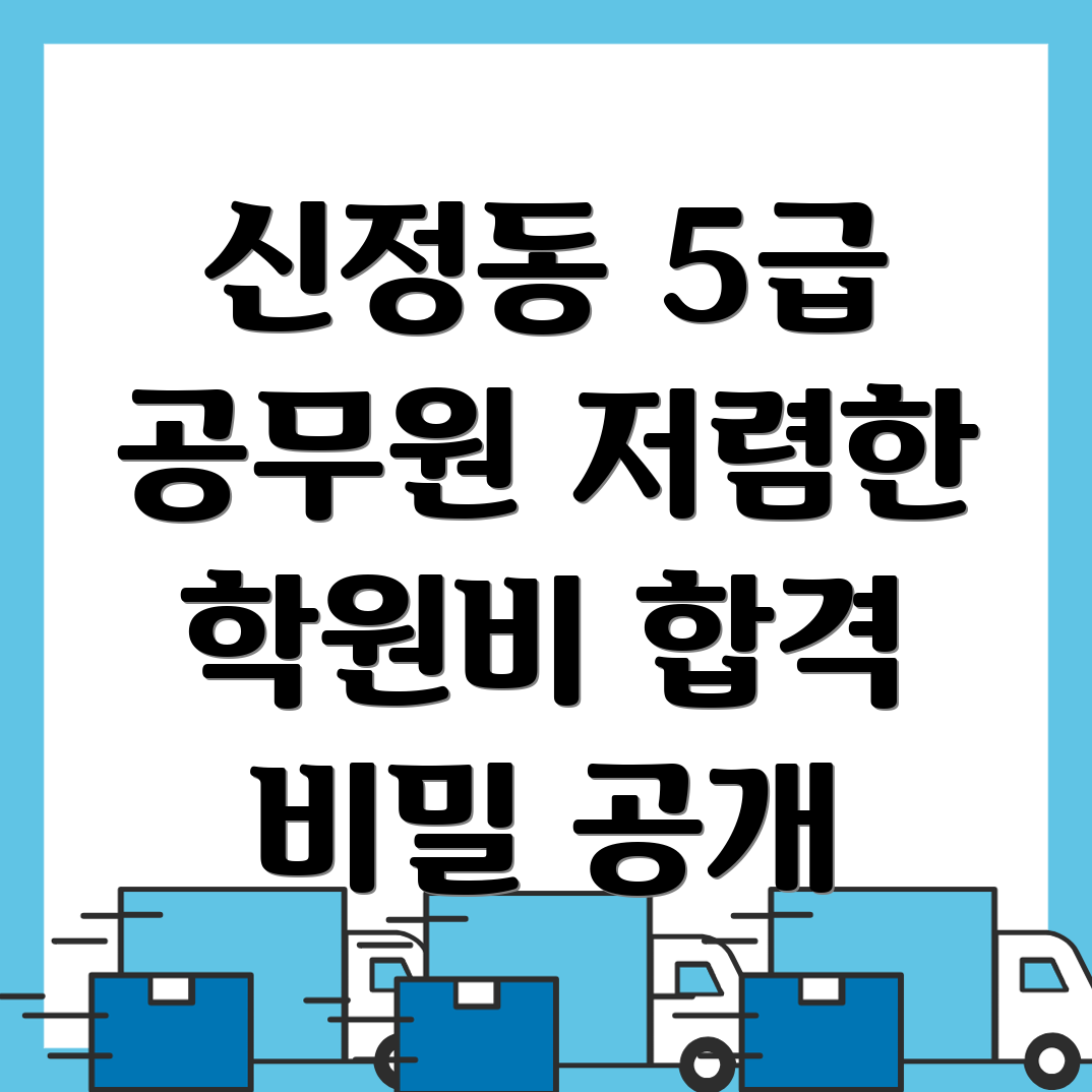 5급 공무원 학원