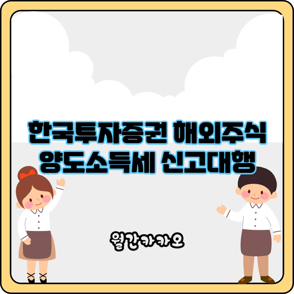 한국투자증권 해외주식 양도소득세 신고대행