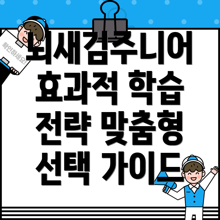 뇌새김주니어비용효과적인학습전략분석맞춤형선택가이드