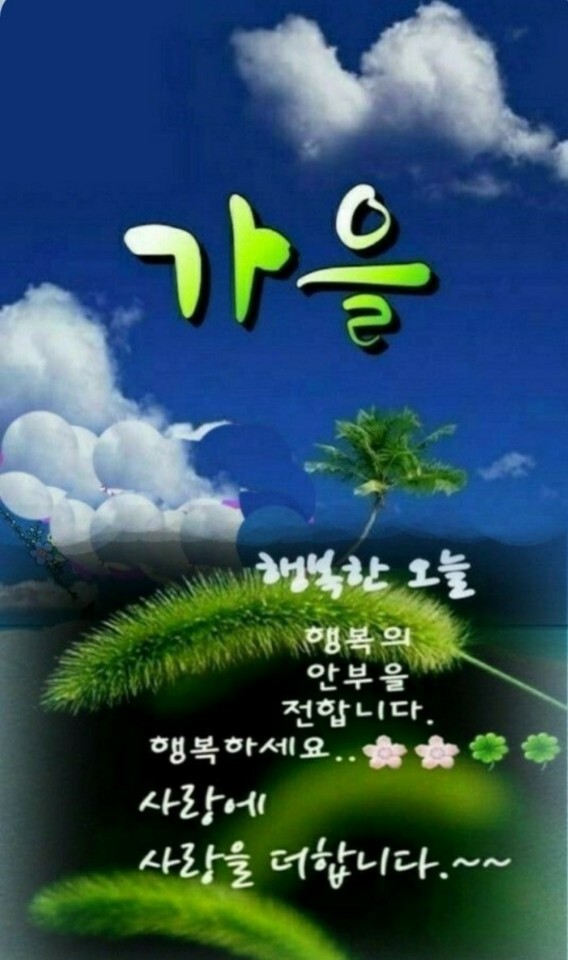 행복의 안부을 전합니다.