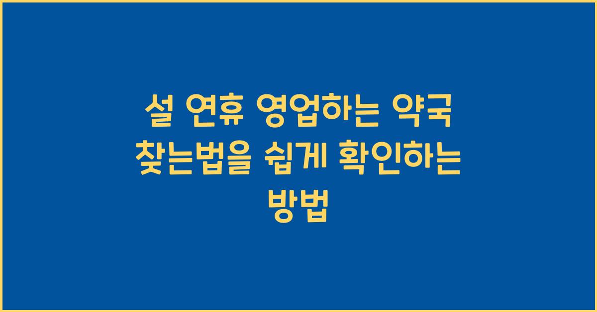 설 연휴 영업하는 약국 찾는법