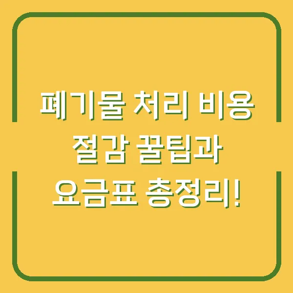 폐기물 처리 비용 절감 꿀팁과 요금표 총정리!