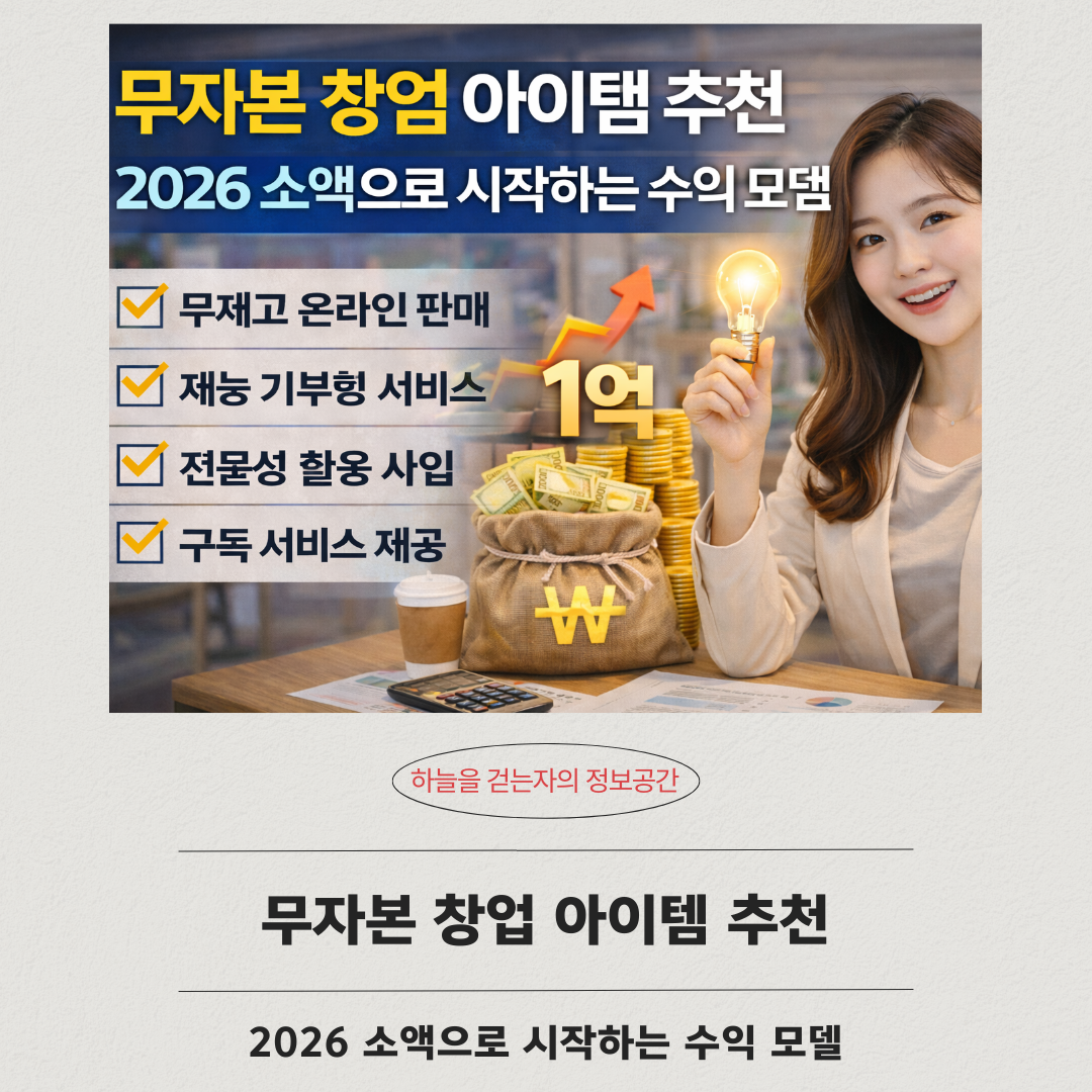 무자본 창업 아이템 추천, 2026 소액으로 시작하는 수익 모델