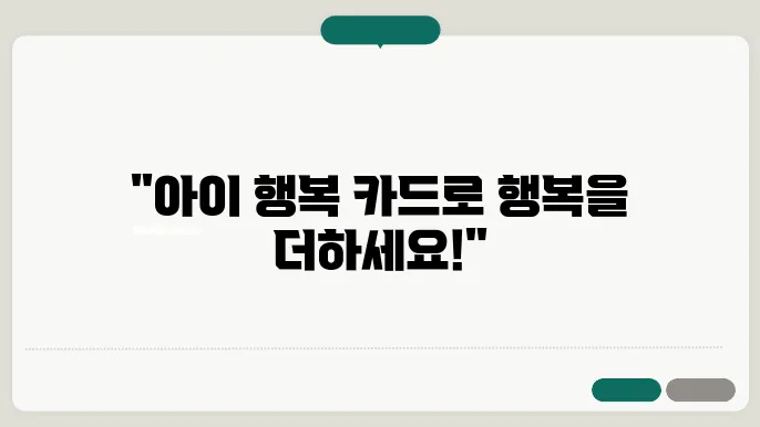 아이 행복 카드 신청