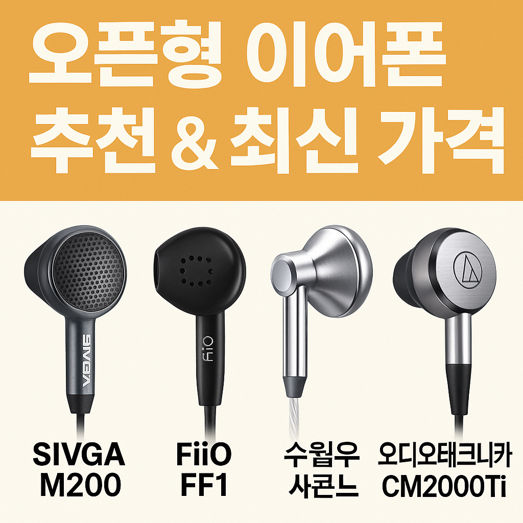 오픈형,인이어 이이폰 장단점 비교