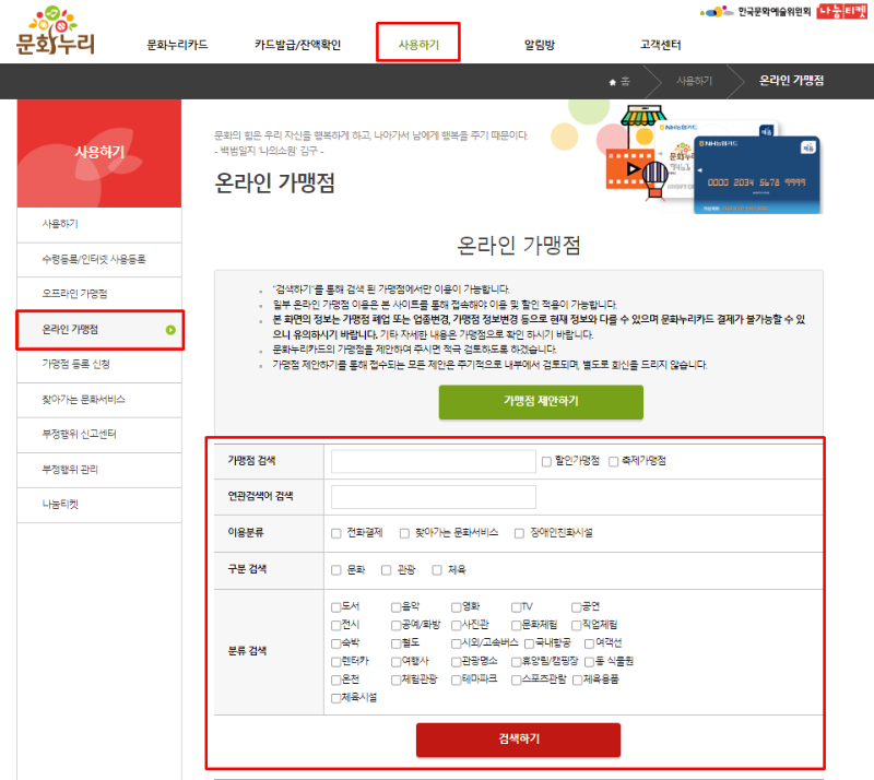 문화누리카드 발급대상 사용기간 사용처 온라인 오프라인 가맹점 잔액조회 충전 환불 방법