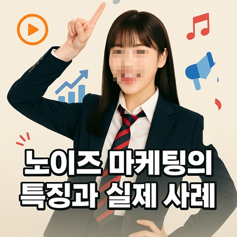 노이즈 마케팅의 특징과 실제 사례의 포스팅 썸네일 카드