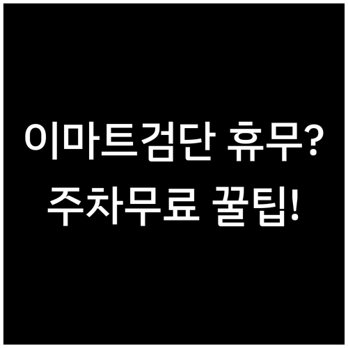 이마트 검단점 3월 삼일절 정상 영업..